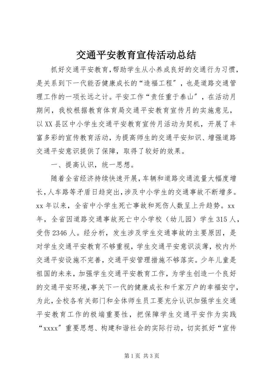 2023年交通安全教育宣传活动总结.docx_第1页