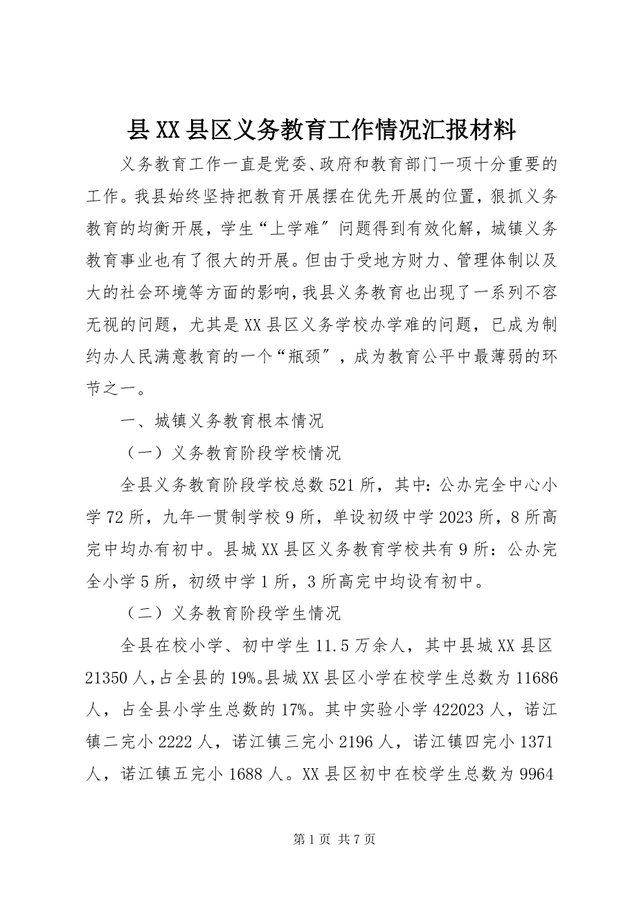 2023年县XX县区义务教育工作情况汇报材料.docx_第1页