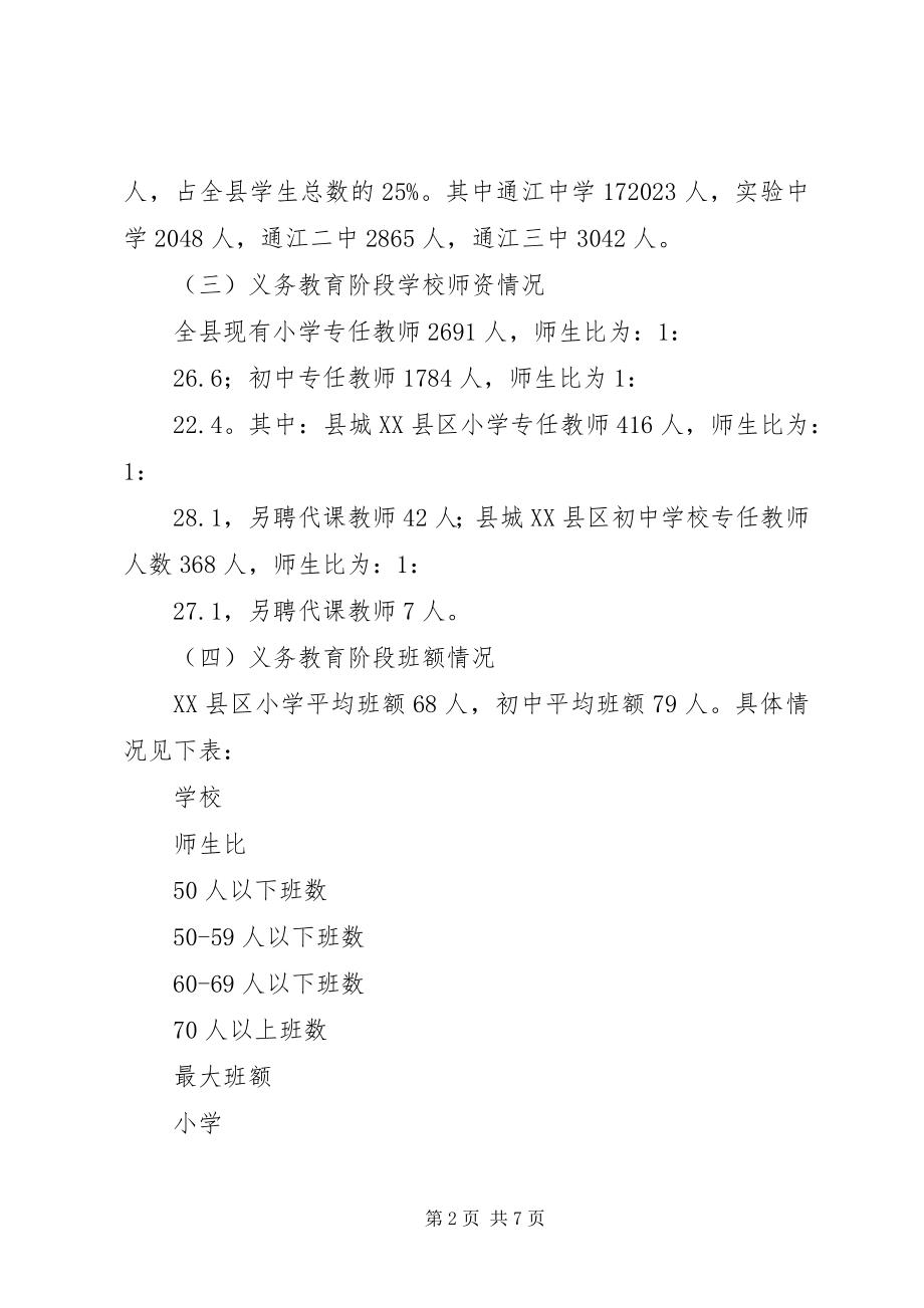 2023年县XX县区义务教育工作情况汇报材料.docx_第2页