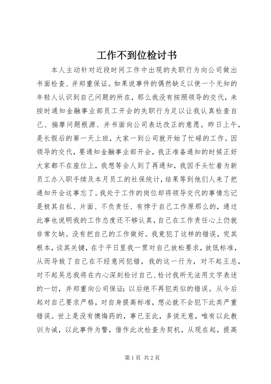 2023年工作不到位检讨书.docx_第1页