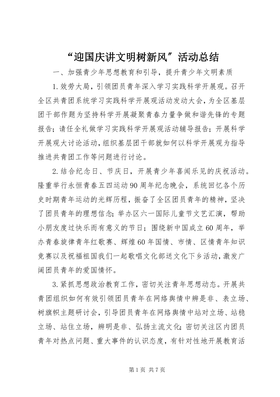 2023年“迎国庆讲文明树新风”活动总结.docx_第1页