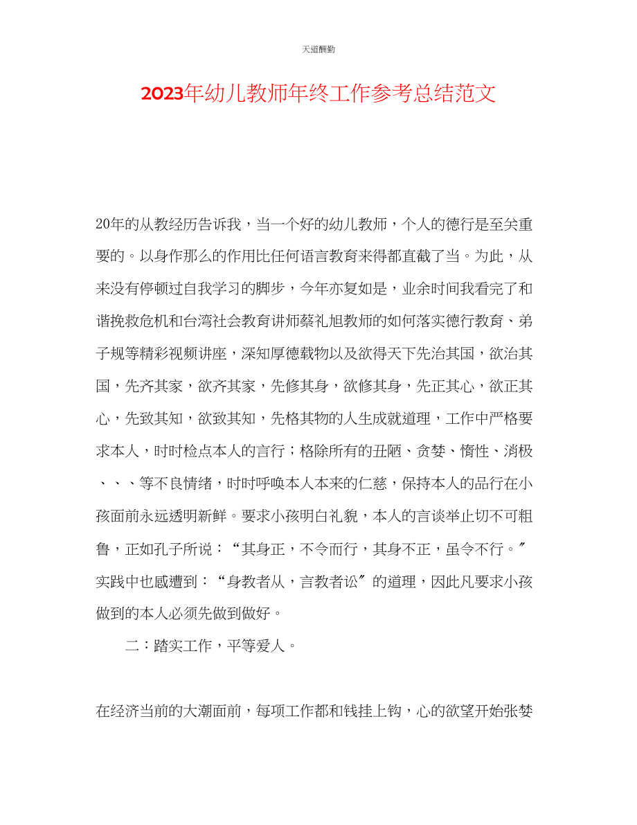 2023年幼儿教师终工作总结2.docx_第1页