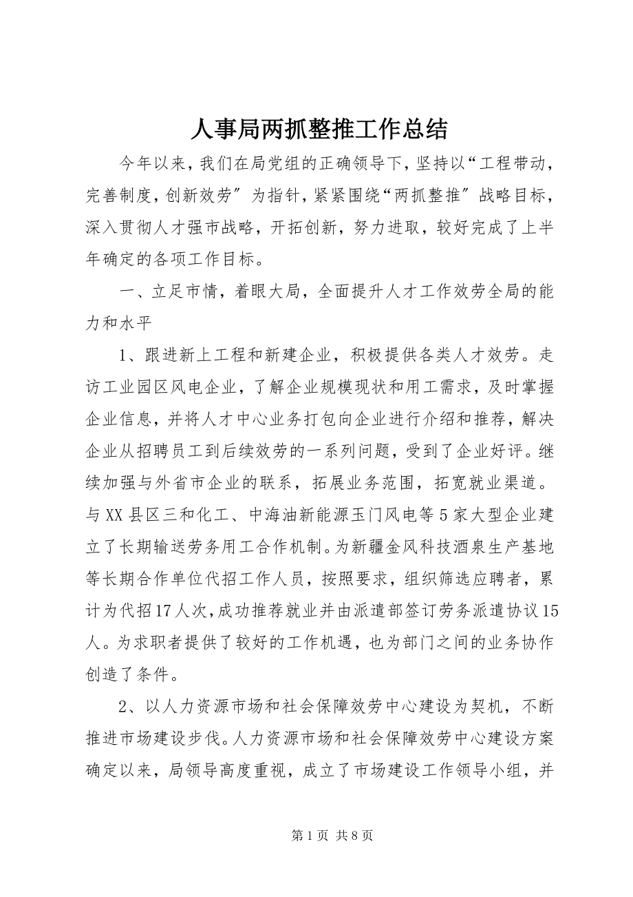 2023年人事局两抓整推工作总结.docx_第1页