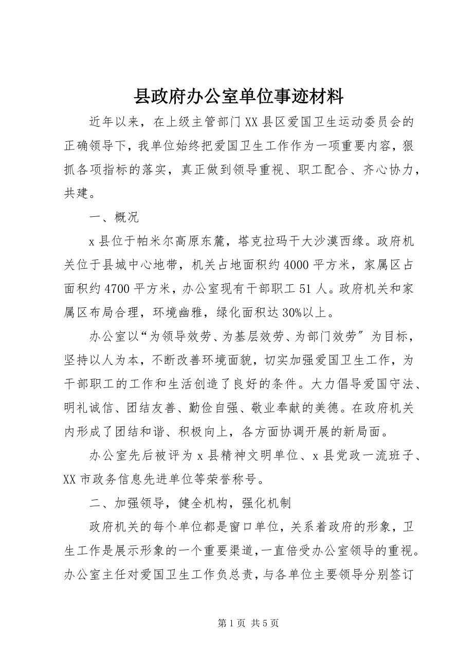 2023年县政府办公室单位事迹材料.docx_第1页