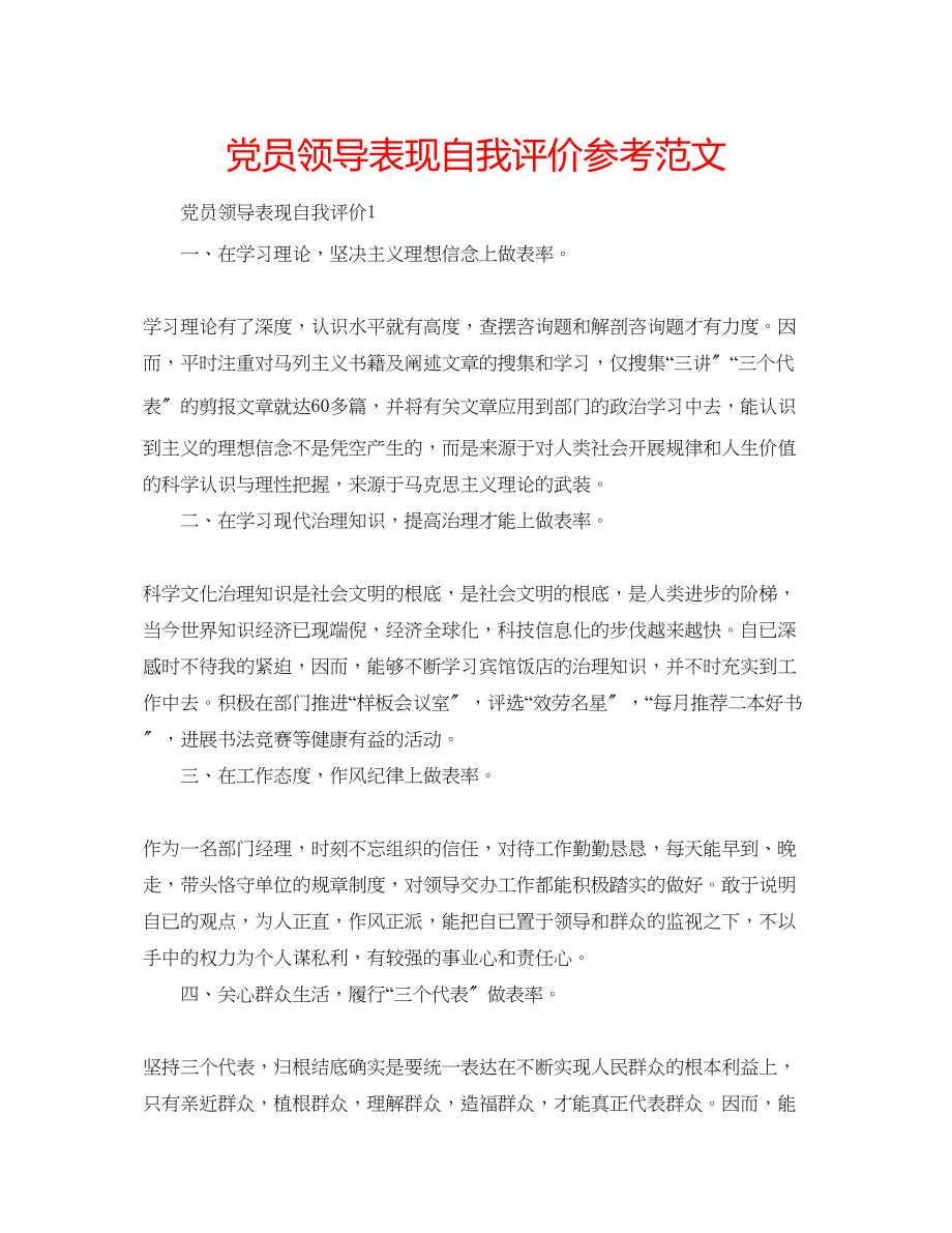 2023年党员领导表现自我评价范文.docx_第1页