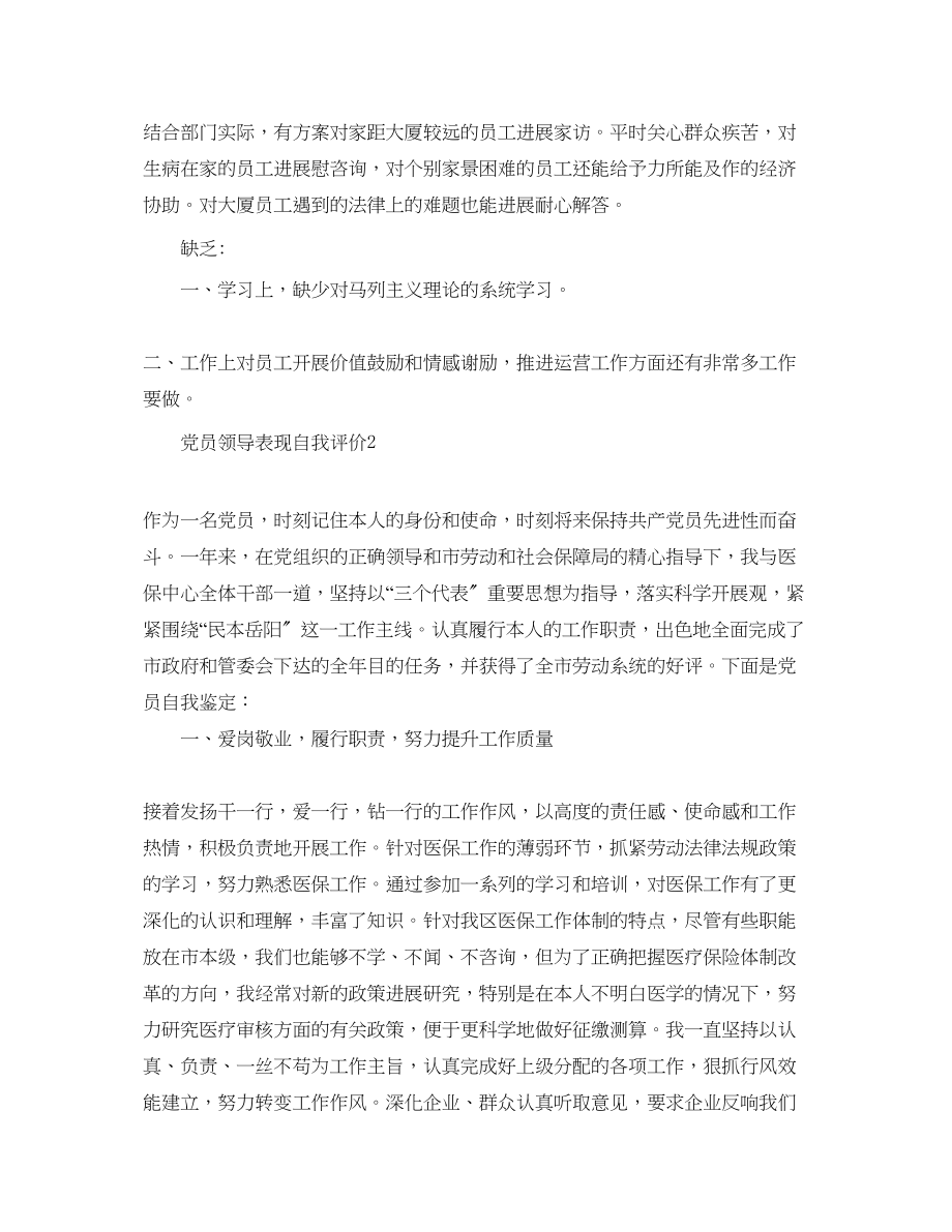 2023年党员领导表现自我评价范文.docx_第2页