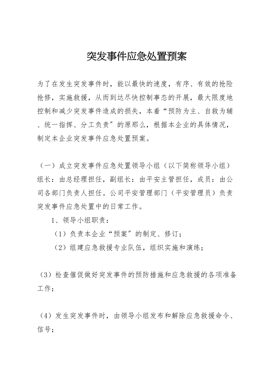 2023年突发事件应急处置预案.doc_第1页