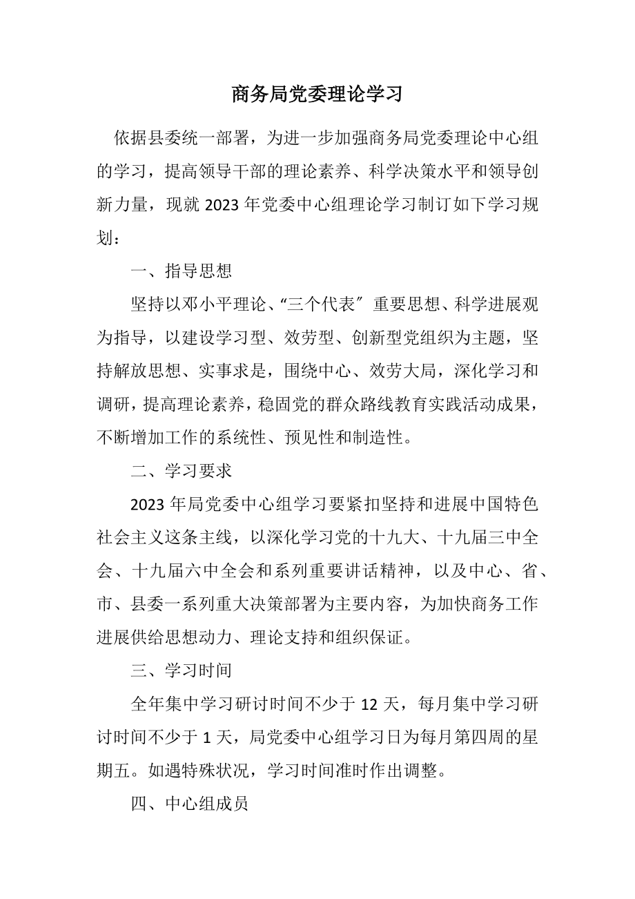 2023年商务局党委理论学习计划.docx_第1页