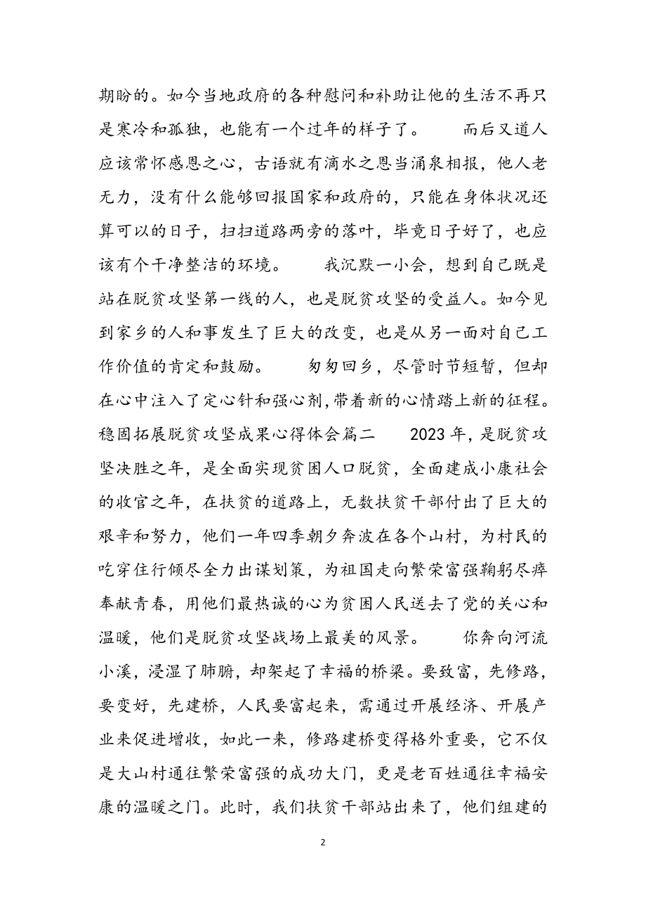 2023年巩固拓展脱贫攻坚成果心得体会三篇.docx_第2页