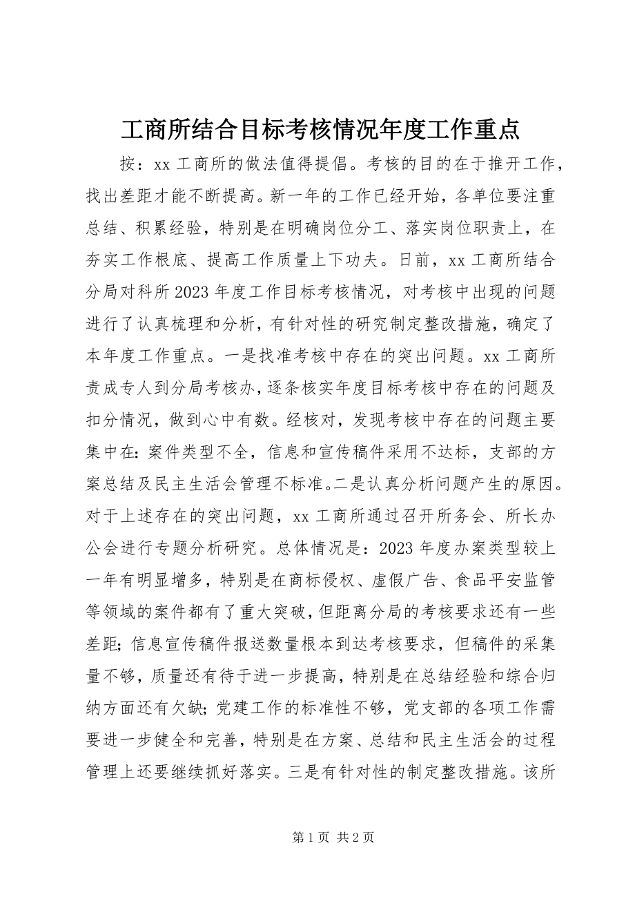 2023年工商所结合目标考核情况年度工作重点.docx_第1页