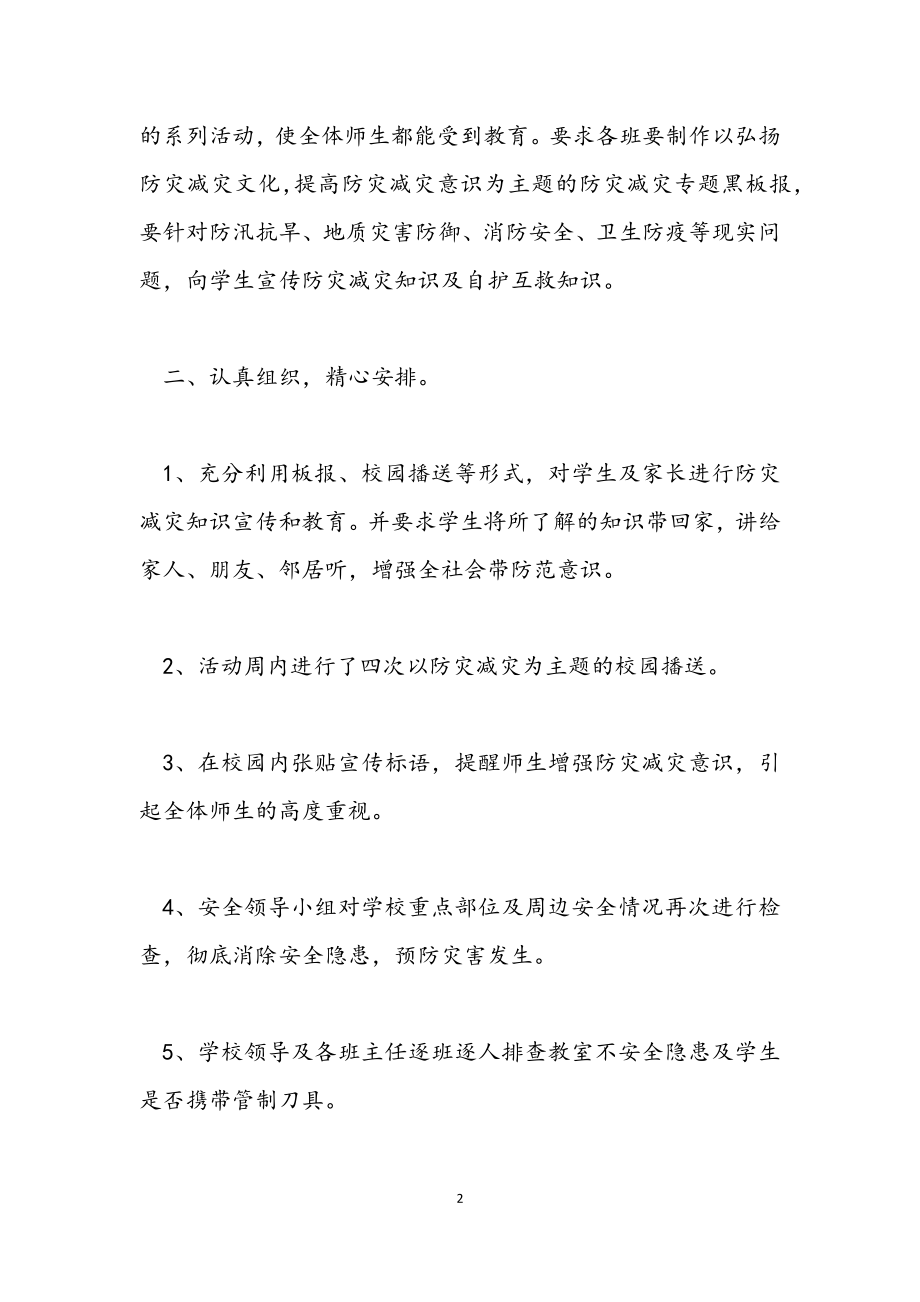 2023年防灾减灾主题活动工作总结.docx_第2页