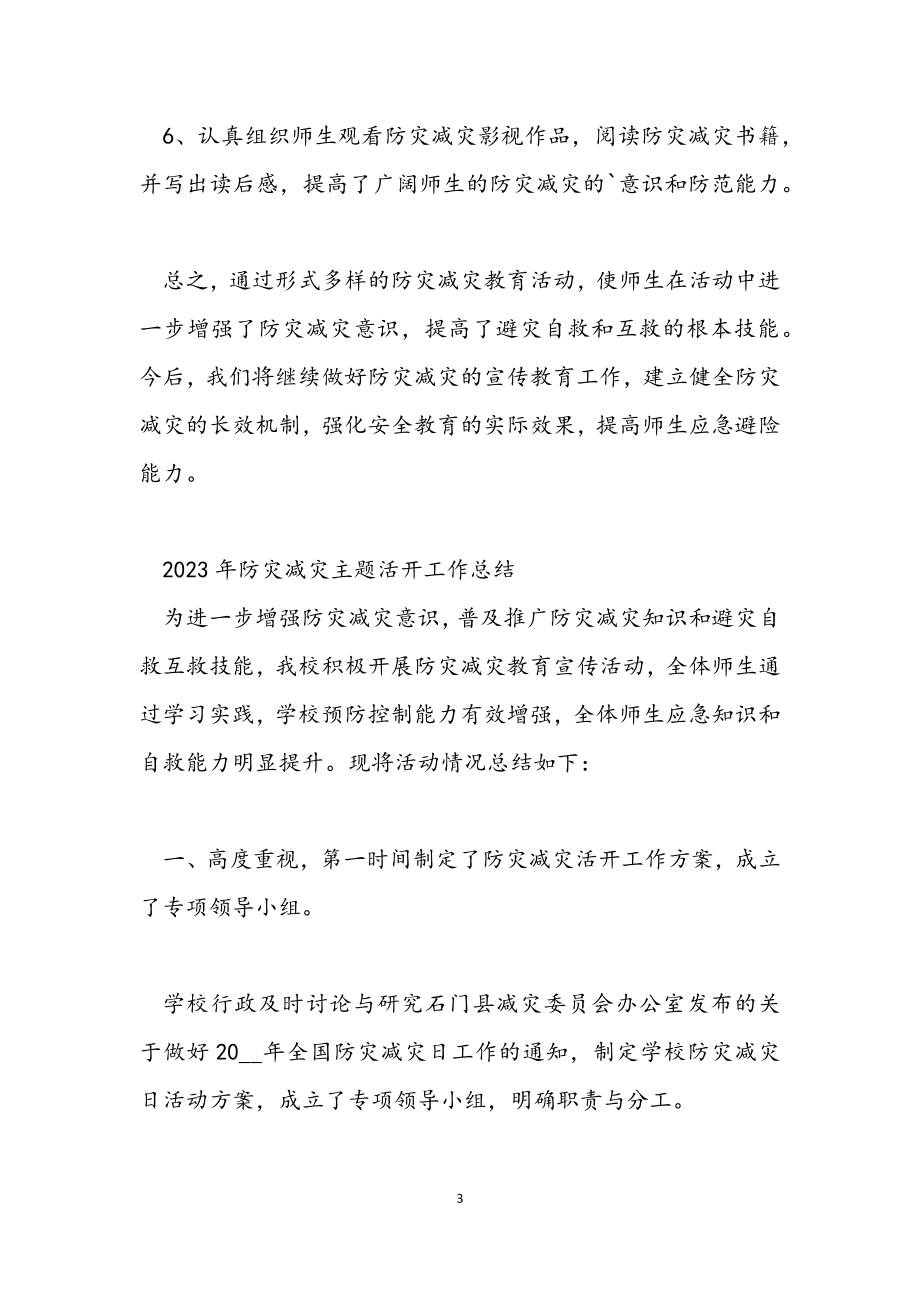 2023年防灾减灾主题活动工作总结.docx_第3页