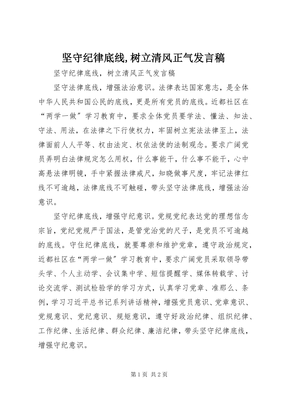 2023年坚守纪律底线树立清风正气讲话稿6.docx_第1页