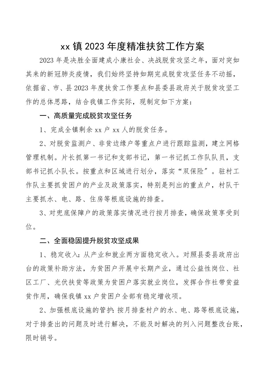 乡镇2023年度精准扶贫工作计划2篇脱贫攻坚工作计划.docx_第1页