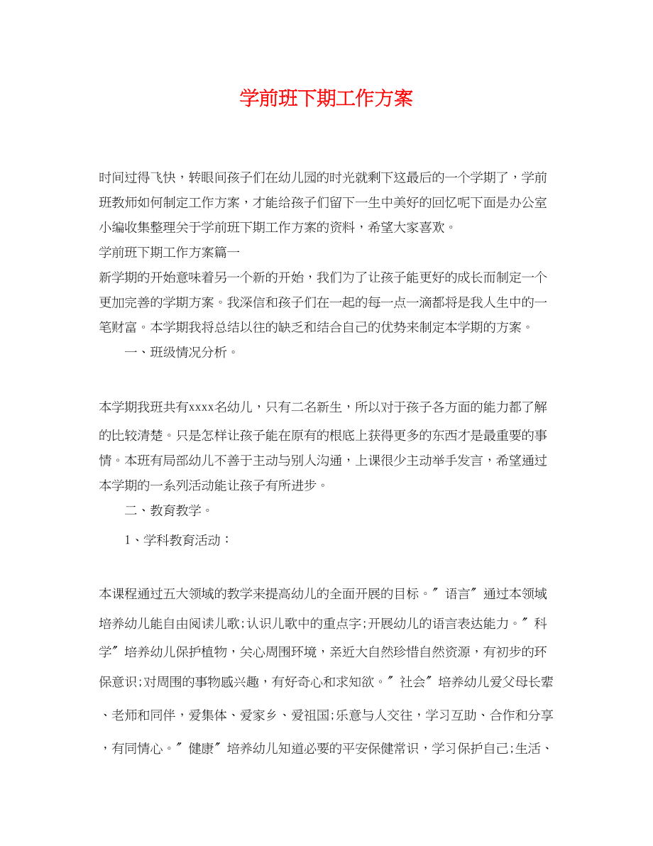 2023年学前班下期工作计划.docx_第1页