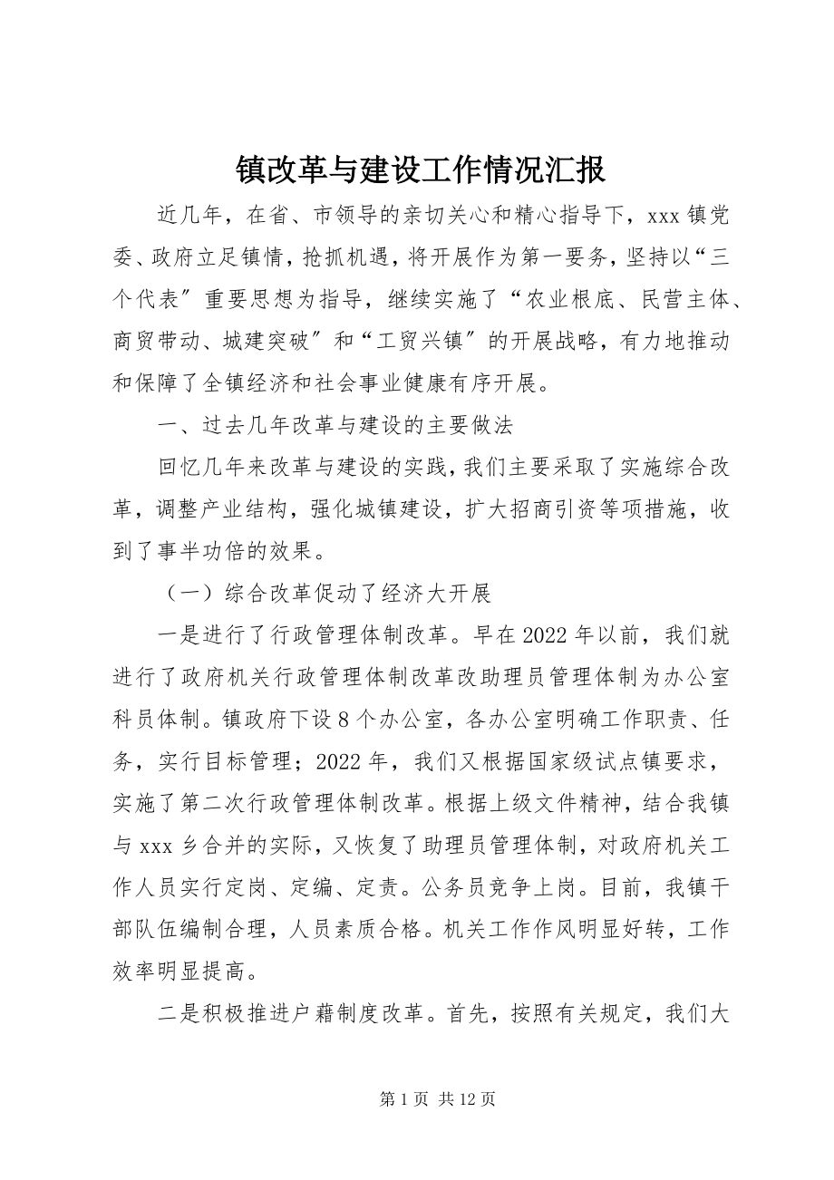 2023年镇改革与建设工作情况汇报.docx_第1页