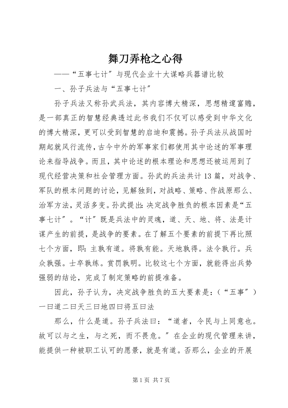 2023年舞刀弄枪之心得.docx_第1页