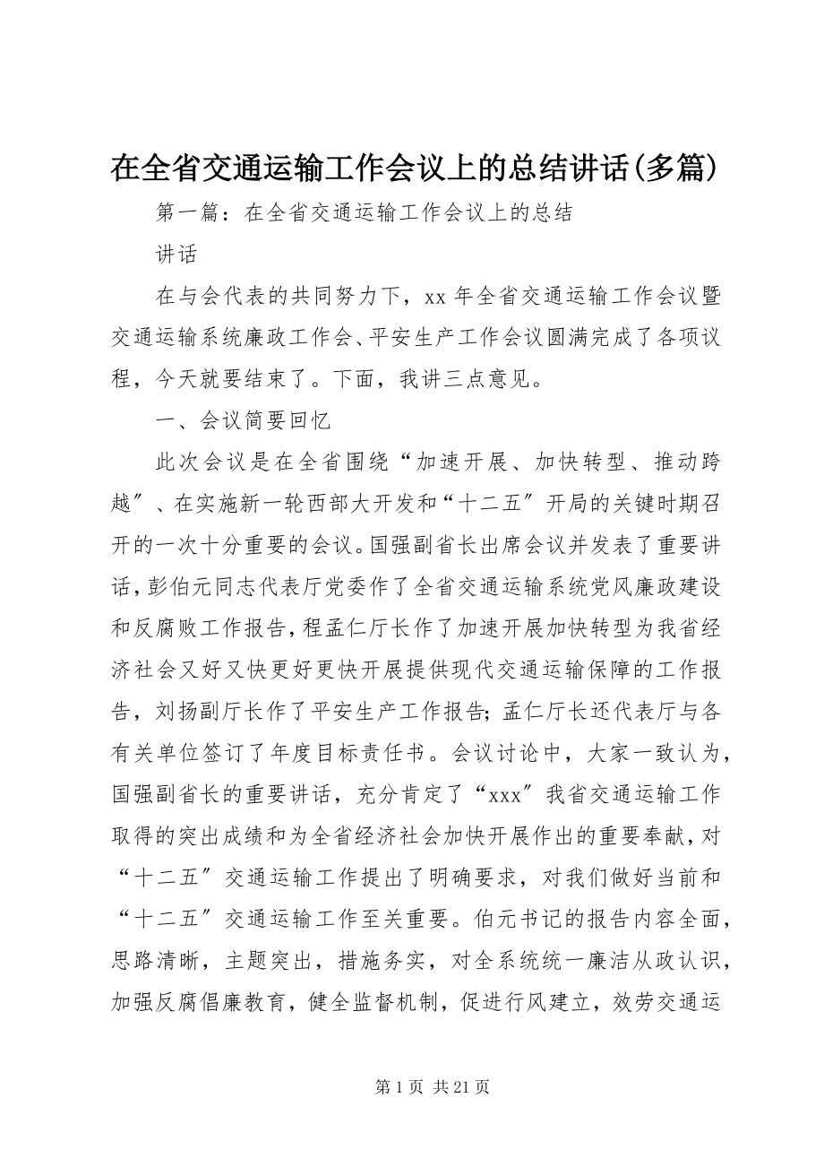 2023年在全省交通运输工作会议上的总结致辞多篇.docx_第1页