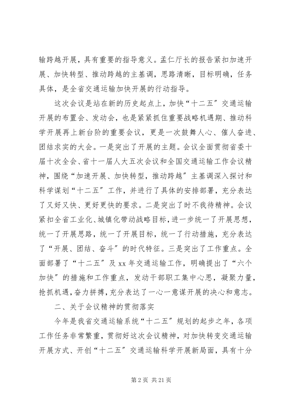 2023年在全省交通运输工作会议上的总结致辞多篇.docx_第2页