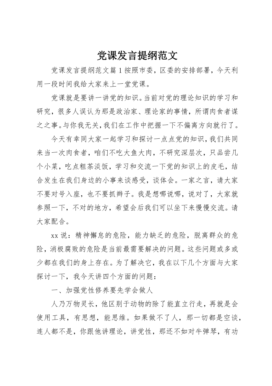 2023年党课讲话提纲.docx_第1页