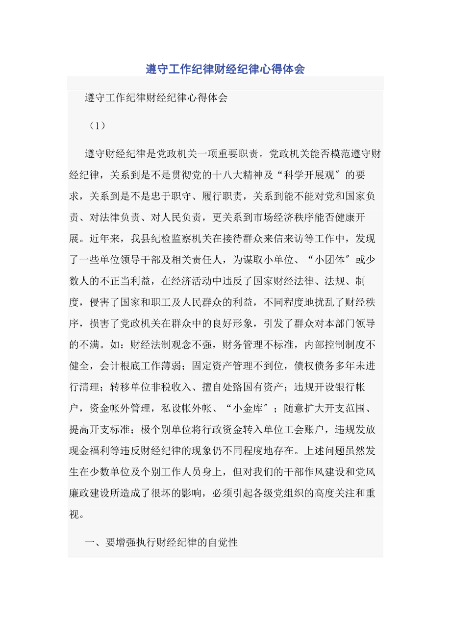 2023年遵守工作纪律财经纪律心得体会.docx_第1页