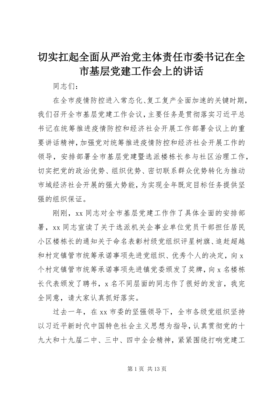 2023年切实扛起全面从严治党主体责任市委书记在全市基层党建工作会上的致辞.docx_第1页