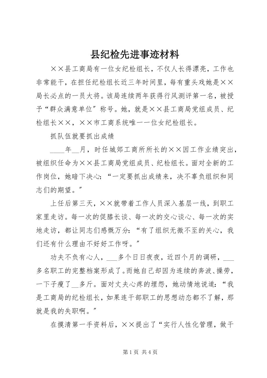 2023年县纪检先进事迹材料.docx_第1页