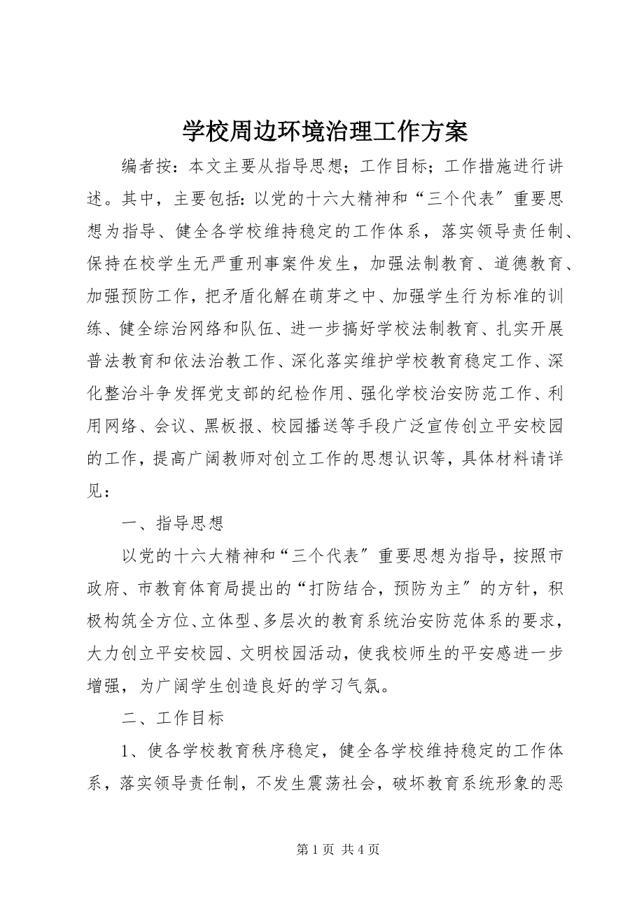 2023年学校周边环境治理工作计划.docx_第1页