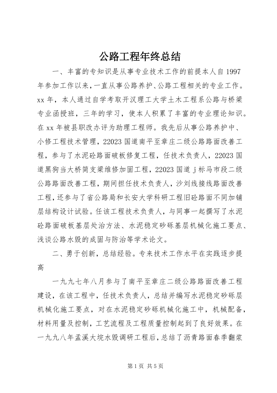 2023年公路工程年终总结.docx_第1页