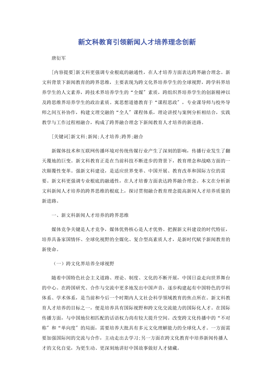 2023年新文科教育引领新闻人才培养理念创新.docx_第1页