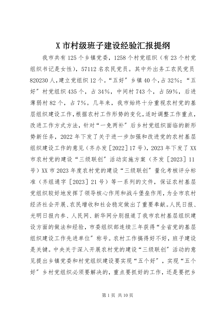 2023年X市村级班子建设经验汇报提纲新编.docx_第1页