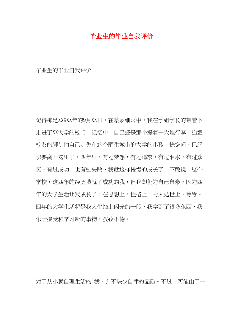 2023年毕业生的毕业自我评价.docx_第1页