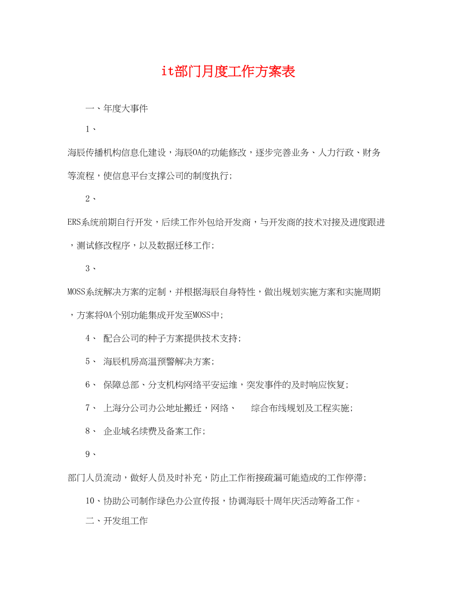 2023年it部门月度工作计划表.docx_第1页