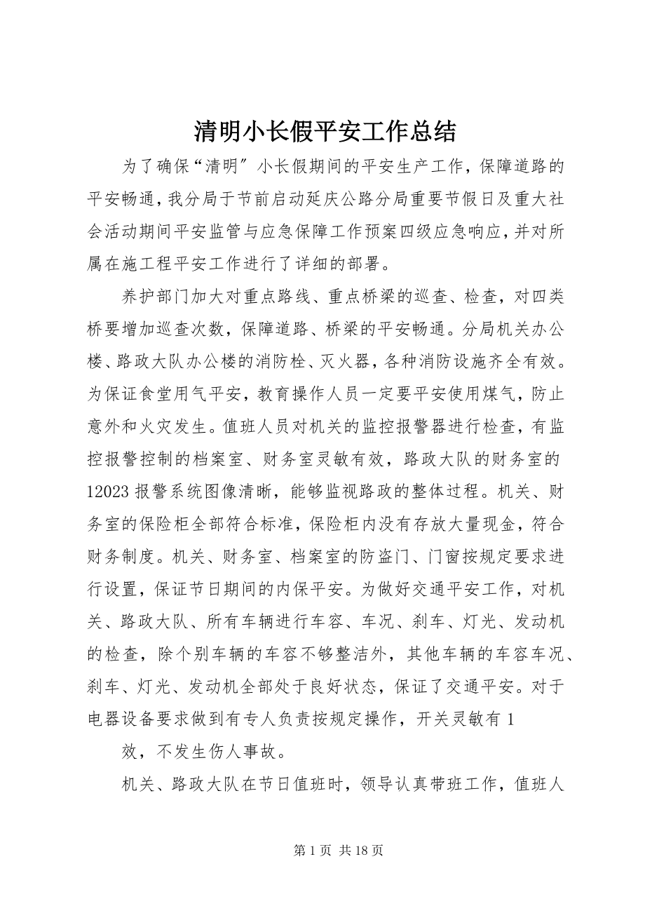 2023年清明小长假安全工作总结.docx_第1页