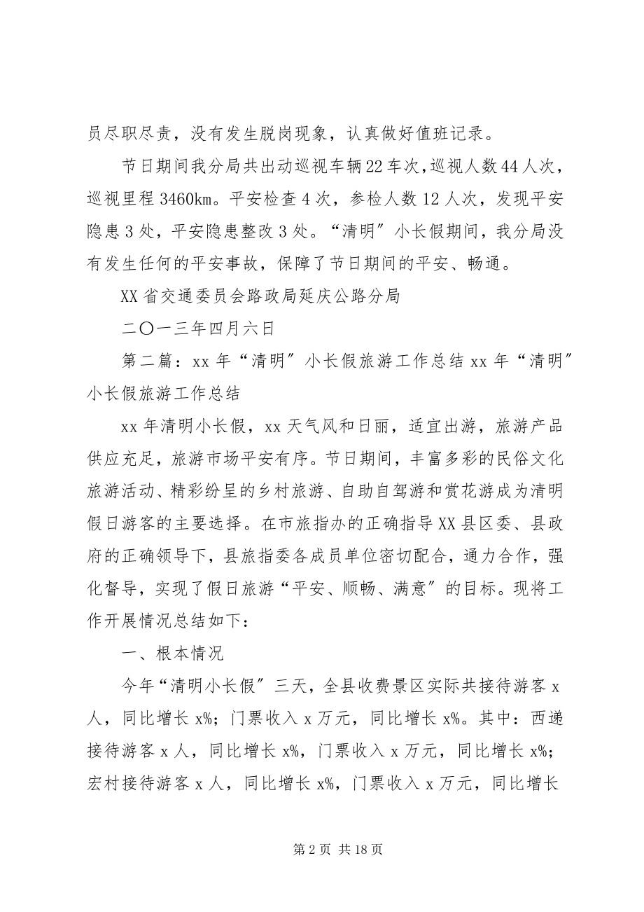 2023年清明小长假安全工作总结.docx_第2页