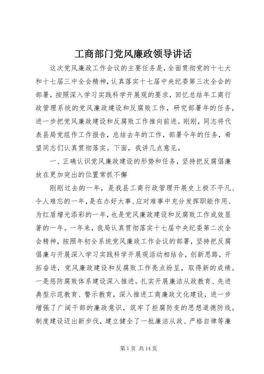 2023年工商部门党风廉政领导致辞.docx_第1页