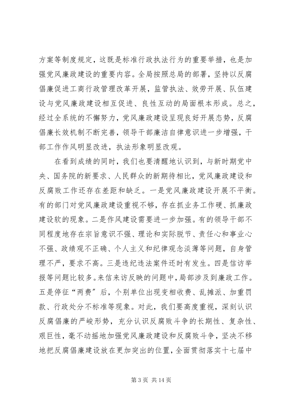 2023年工商部门党风廉政领导致辞.docx_第3页