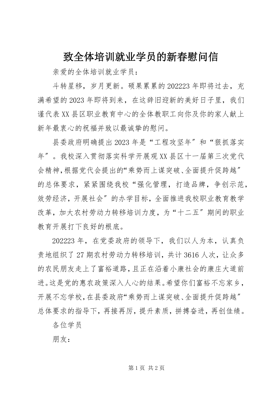 2023年致全体培训就业学员的新春慰问信.docx_第1页