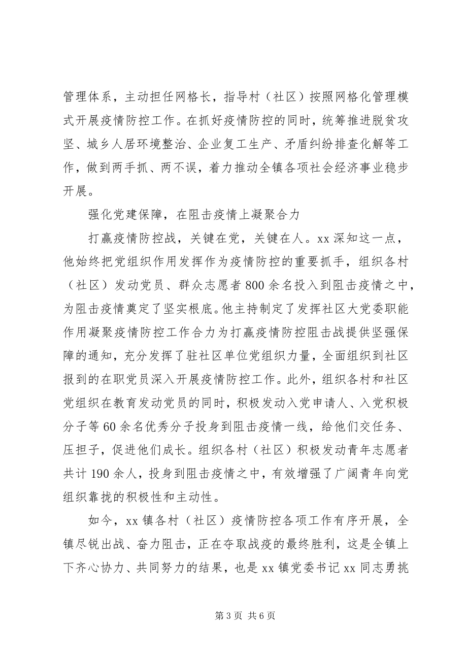 2023年范文党委书记疫情事迹材料范文.docx_第3页