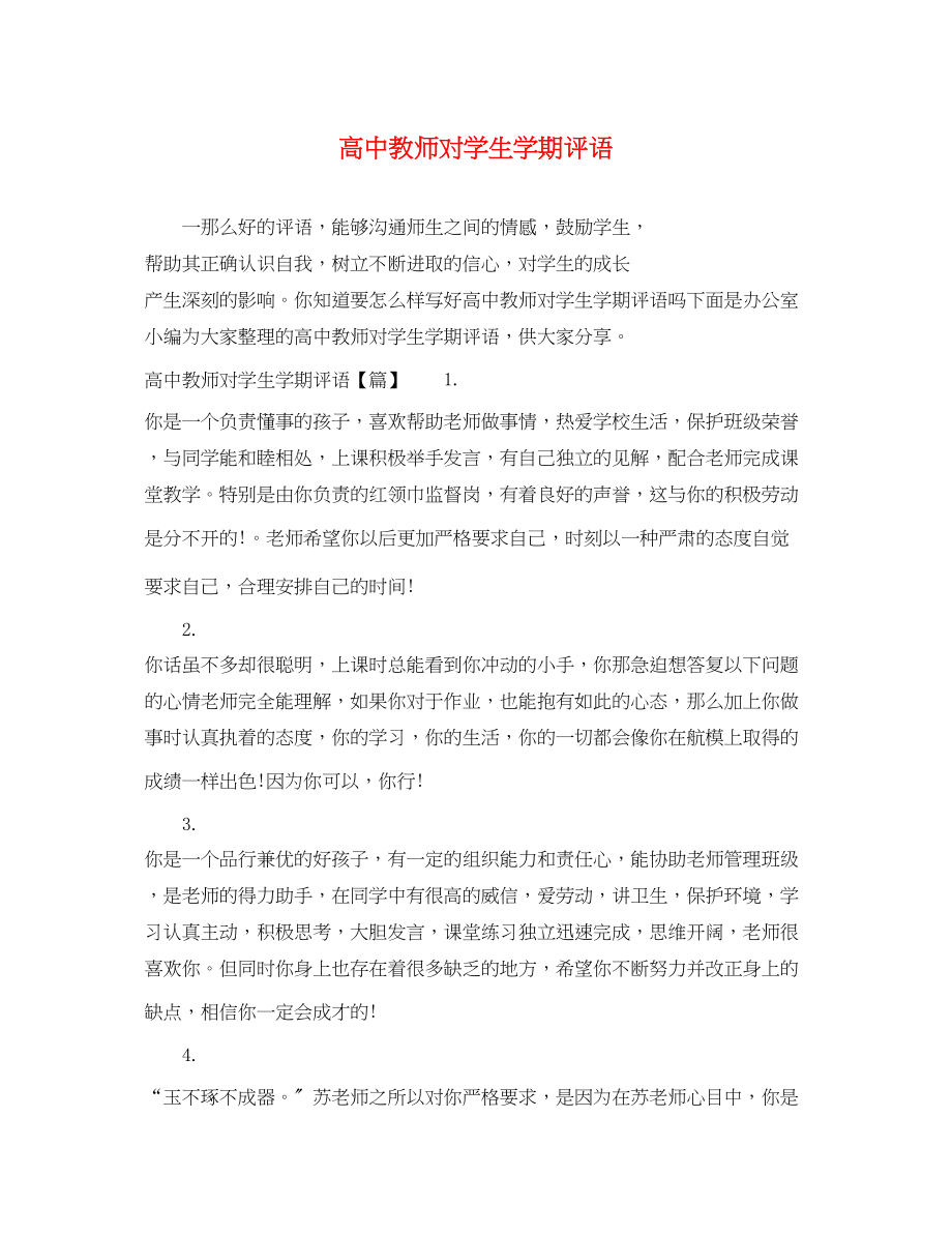 2023年高中教师对学生学期评语.docx_第1页