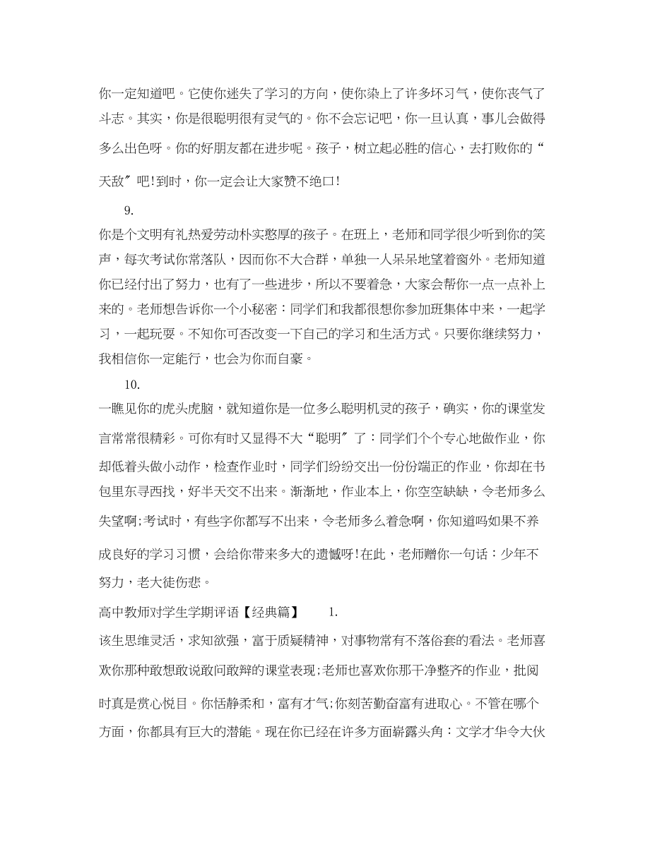 2023年高中教师对学生学期评语.docx_第3页