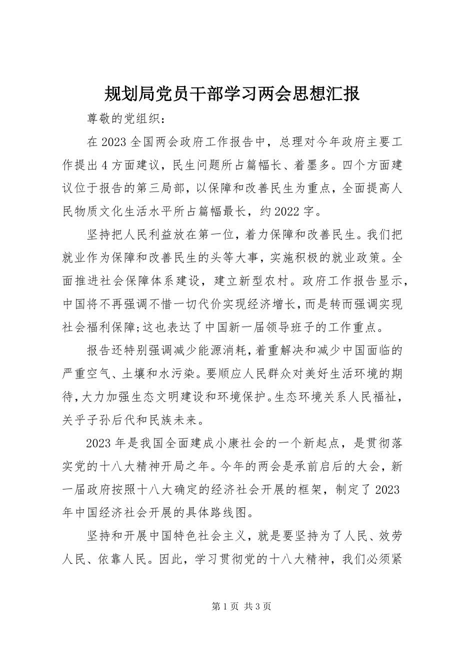 2023年规划局党员干部学习两会思想汇报.docx_第1页