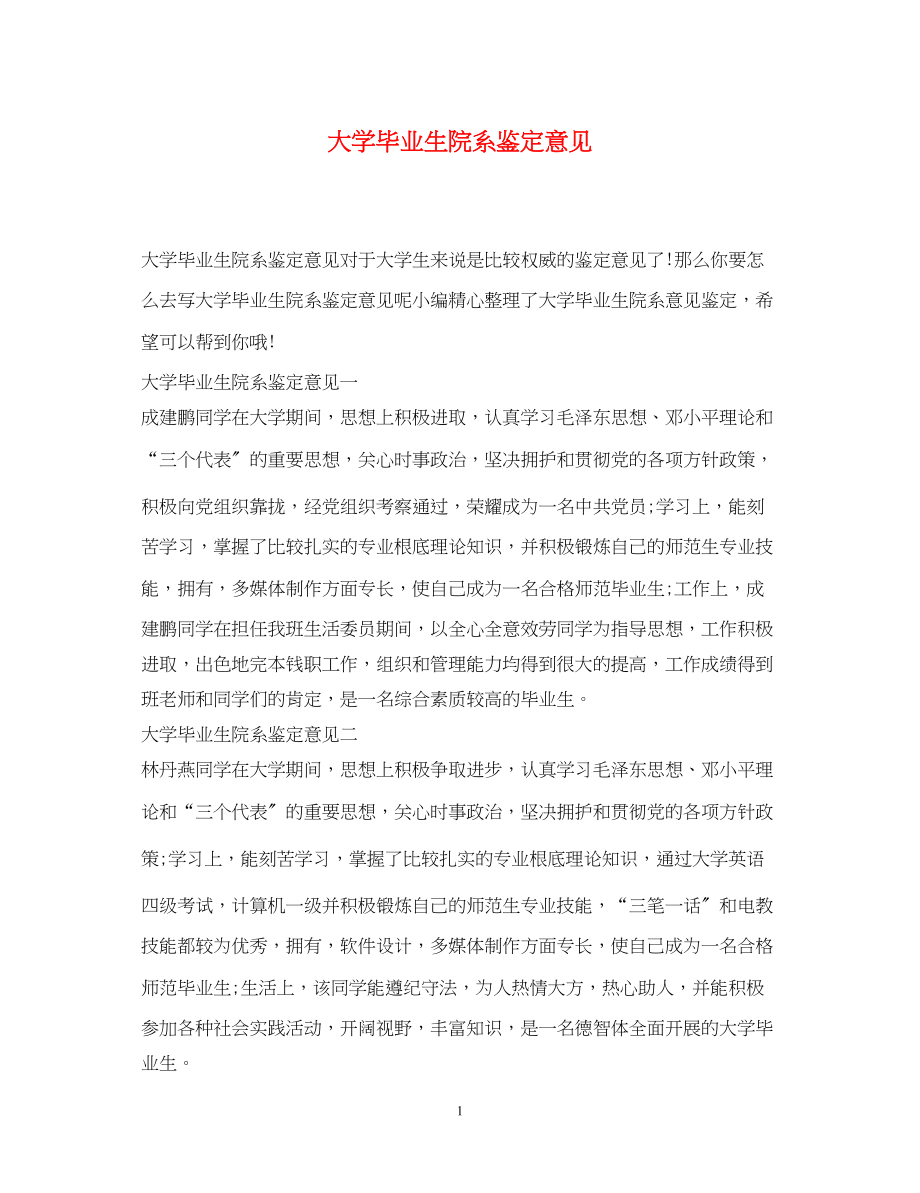 2023年大学毕业生院系鉴定意见.docx_第1页