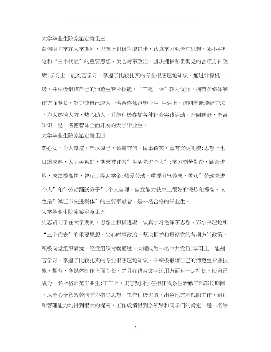 2023年大学毕业生院系鉴定意见.docx_第2页