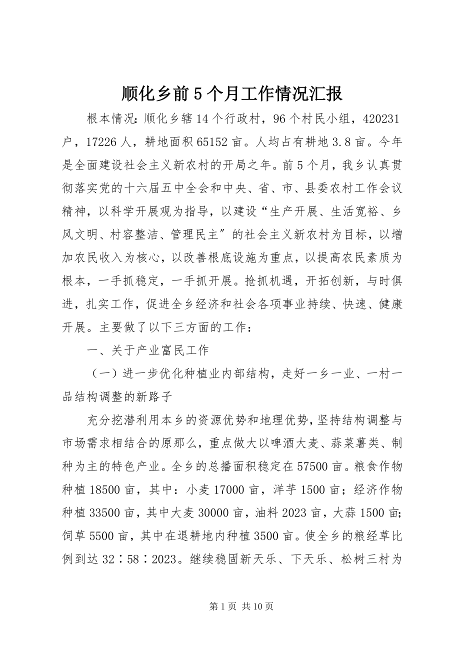 2023年顺化乡前5个月工作情况汇报.docx_第1页