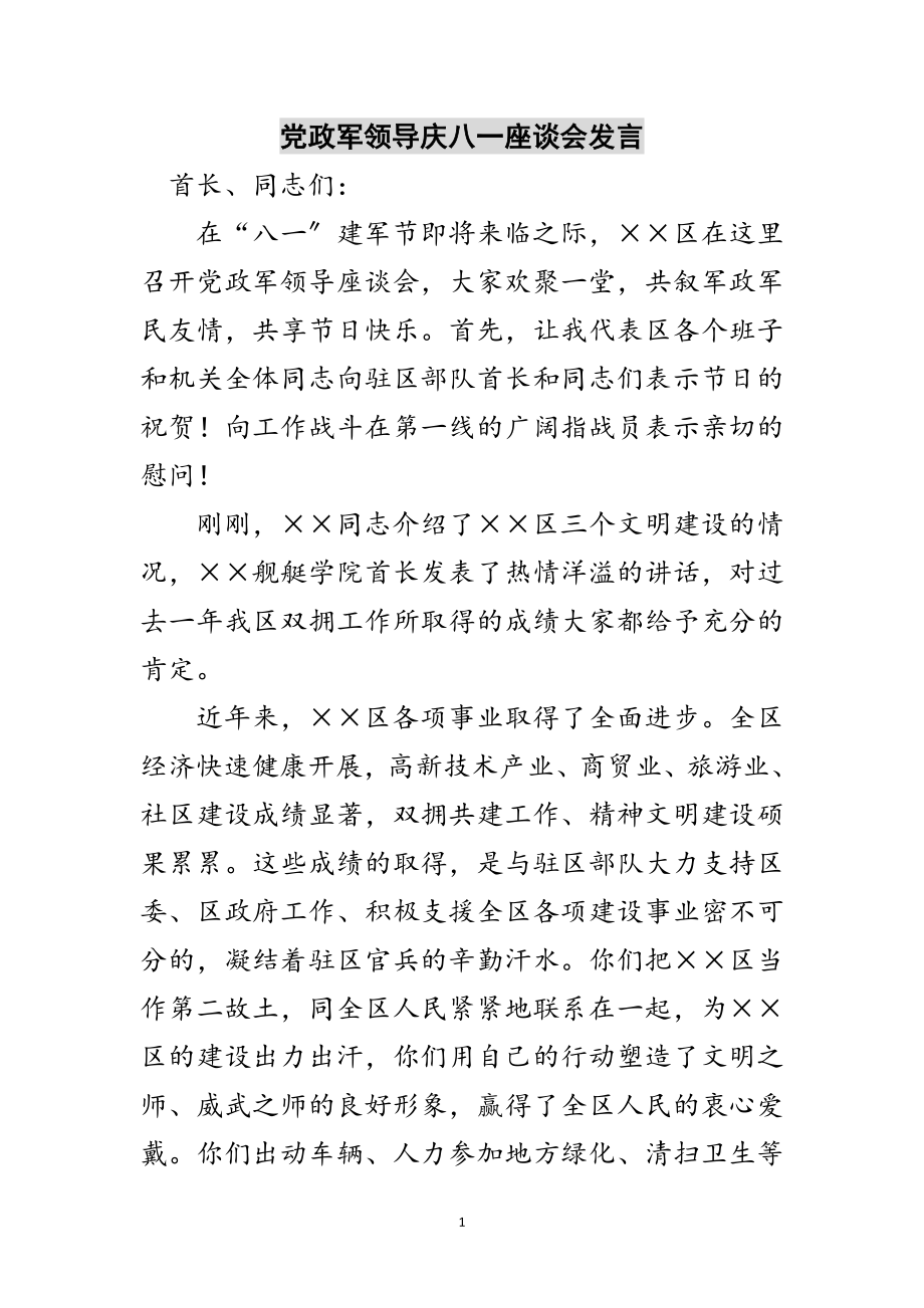 2023年党政军领导庆八一座谈会发言范文.doc_第1页