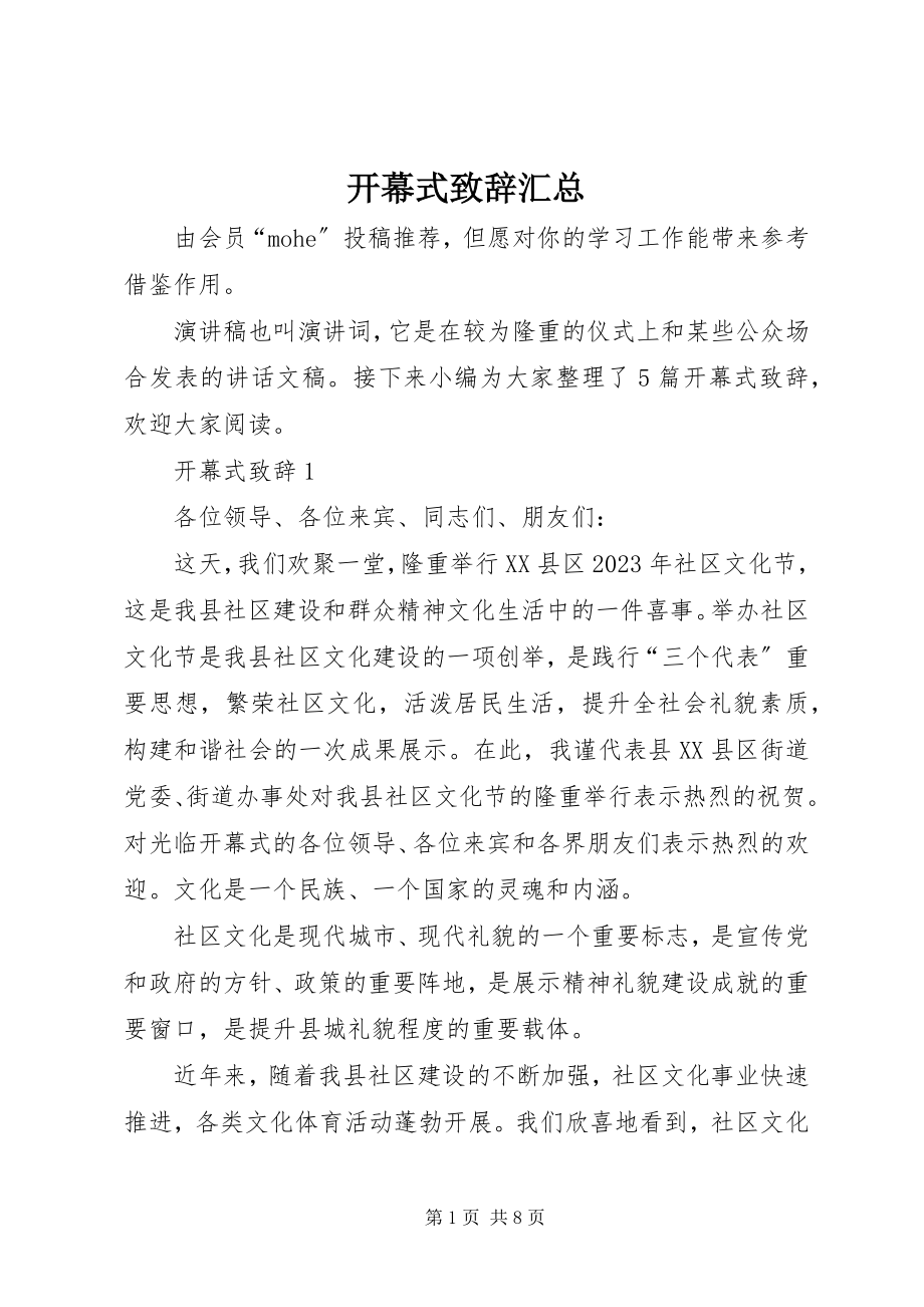 2023年开幕式致辞汇总.docx_第1页