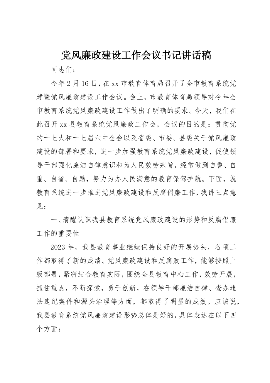 2023年党风廉政建设工作会议书记致辞稿.docx_第1页