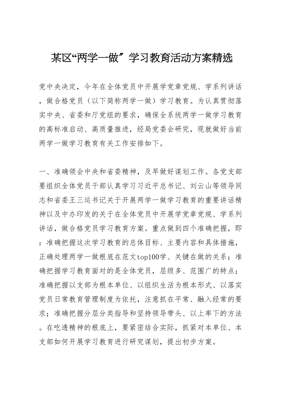 2023年某区两学一做学习教育活动方案精选.doc_第1页