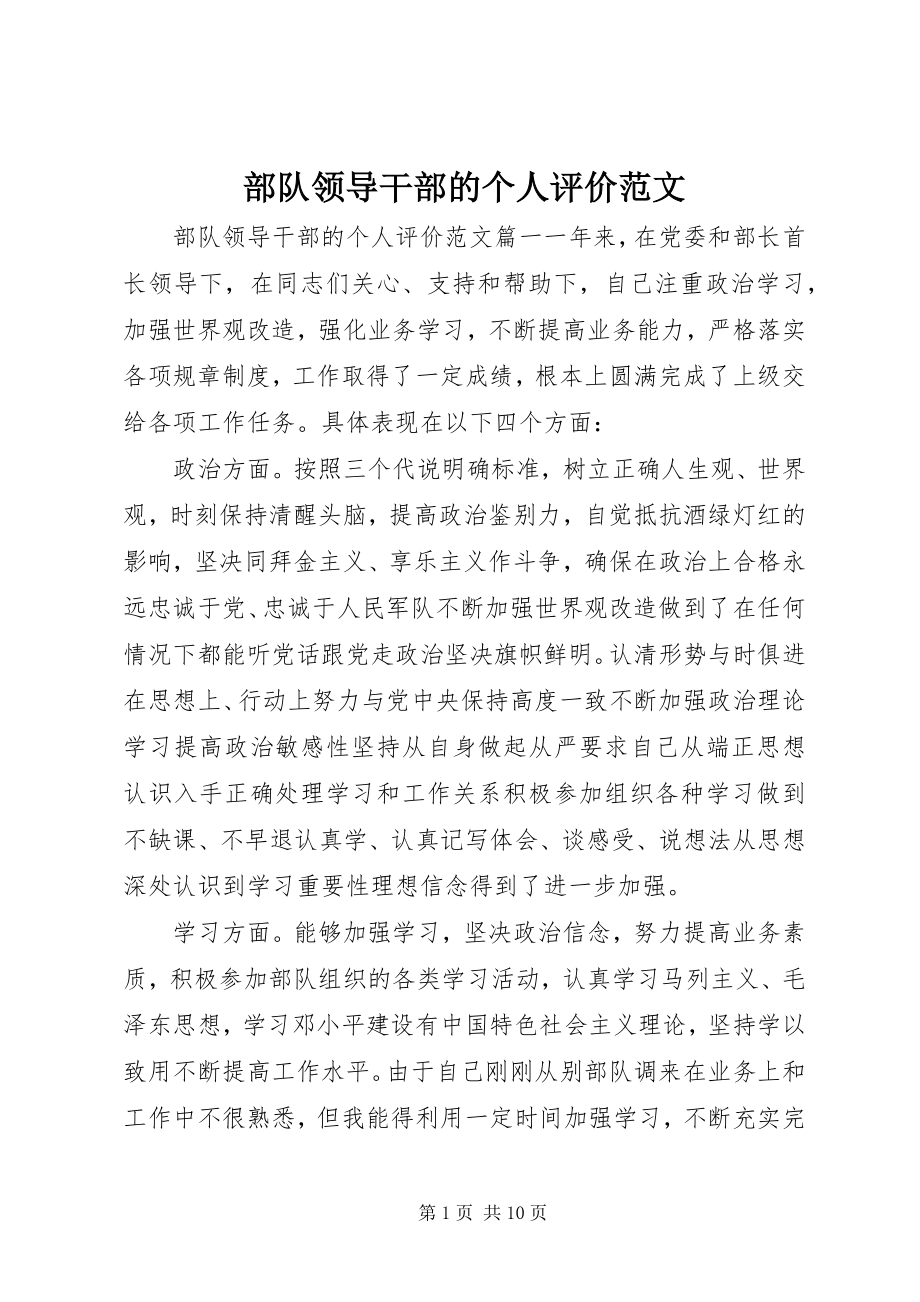 2023年部队领导干部的个人评价.docx_第1页